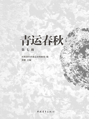 cover image of 青运春秋(第7辑)